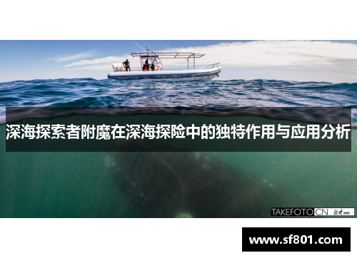 深海探索者附魔在深海探险中的独特作用与应用分析