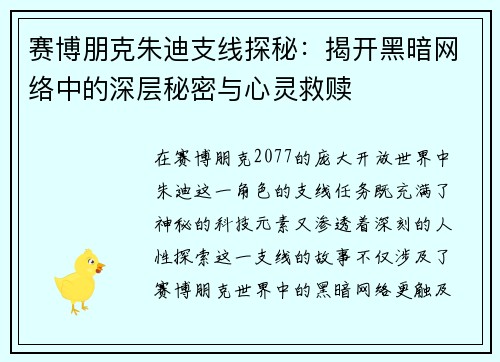 赛博朋克朱迪支线探秘：揭开黑暗网络中的深层秘密与心灵救赎