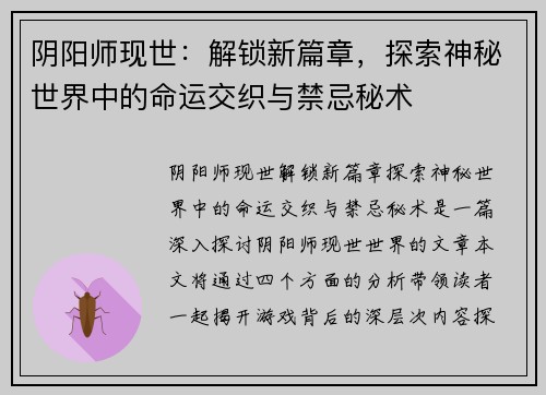 阴阳师现世：解锁新篇章，探索神秘世界中的命运交织与禁忌秘术