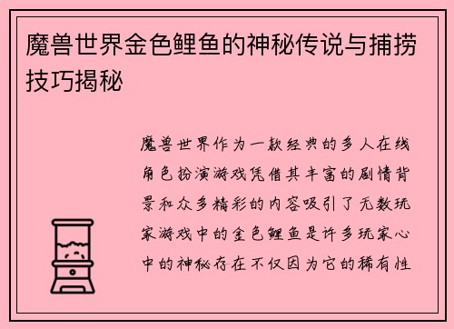 魔兽世界金色鲤鱼的神秘传说与捕捞技巧揭秘