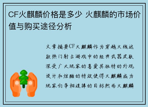 CF火麒麟价格是多少 火麒麟的市场价值与购买途径分析