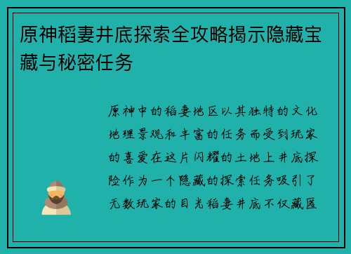 原神稻妻井底探索全攻略揭示隐藏宝藏与秘密任务