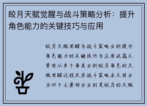 皎月天赋觉醒与战斗策略分析：提升角色能力的关键技巧与应用