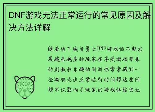 DNF游戏无法正常运行的常见原因及解决方法详解