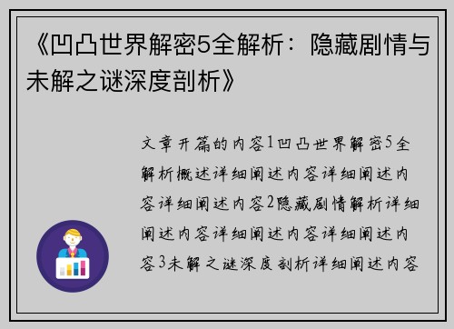 《凹凸世界解密5全解析：隐藏剧情与未解之谜深度剖析》