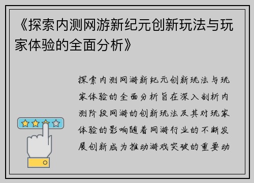《探索内测网游新纪元创新玩法与玩家体验的全面分析》