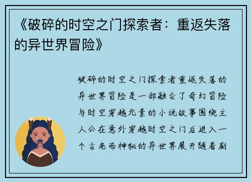 《破碎的时空之门探索者：重返失落的异世界冒险》
