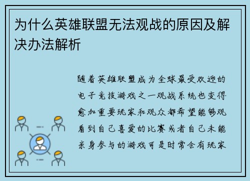 为什么英雄联盟无法观战的原因及解决办法解析
