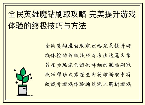 全民英雄魔钻刷取攻略 完美提升游戏体验的终极技巧与方法