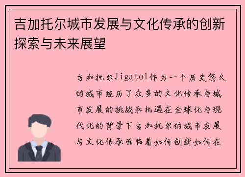 吉加托尔城市发展与文化传承的创新探索与未来展望