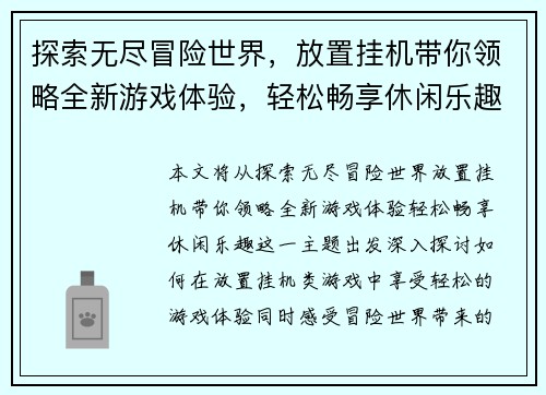 探索无尽冒险世界，放置挂机带你领略全新游戏体验，轻松畅享休闲乐趣