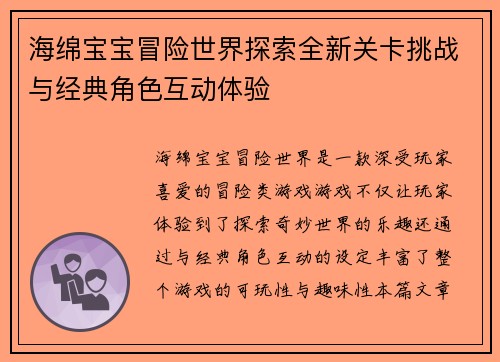 海绵宝宝冒险世界探索全新关卡挑战与经典角色互动体验