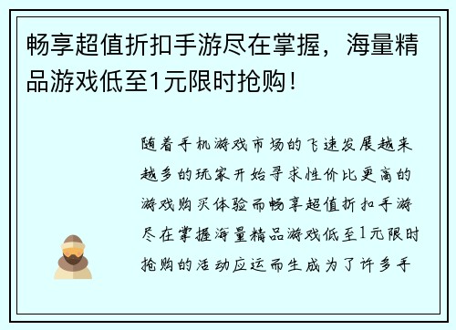 畅享超值折扣手游尽在掌握，海量精品游戏低至1元限时抢购！