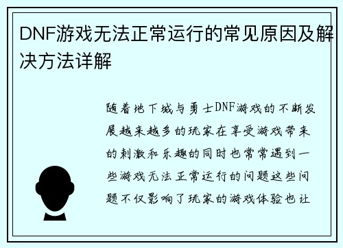 DNF游戏无法正常运行的常见原因及解决方法详解