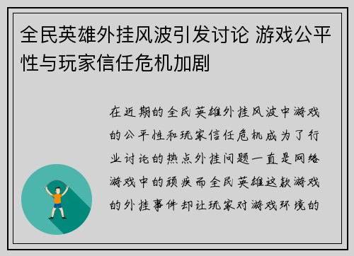 全民英雄外挂风波引发讨论 游戏公平性与玩家信任危机加剧