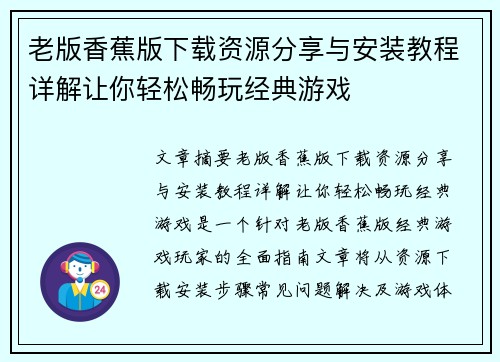 老版香蕉版下载资源分享与安装教程详解让你轻松畅玩经典游戏