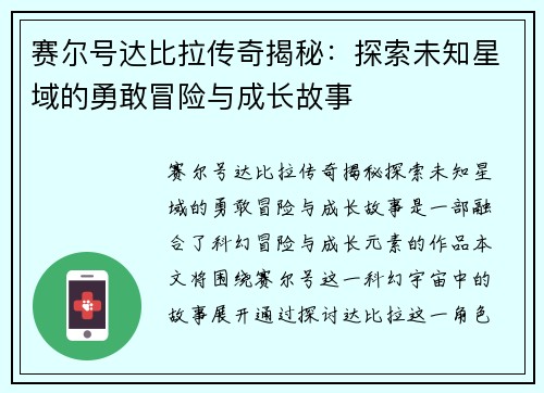 赛尔号达比拉传奇揭秘：探索未知星域的勇敢冒险与成长故事
