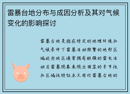 雷暴台地分布与成因分析及其对气候变化的影响探讨