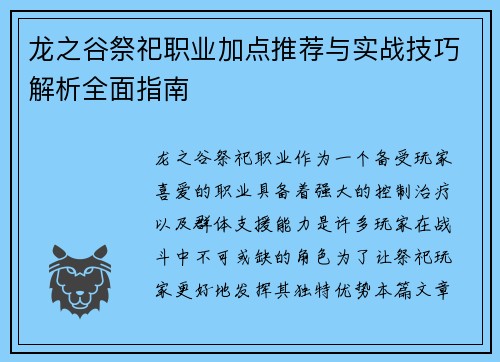 龙之谷祭祀职业加点推荐与实战技巧解析全面指南