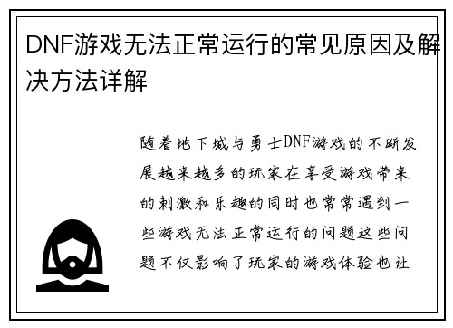 DNF游戏无法正常运行的常见原因及解决方法详解