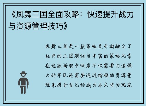 《凤舞三国全面攻略：快速提升战力与资源管理技巧》