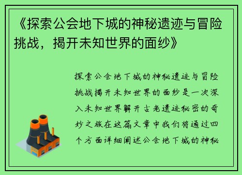 《探索公会地下城的神秘遗迹与冒险挑战，揭开未知世界的面纱》