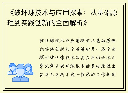 《破坏球技术与应用探索：从基础原理到实践创新的全面解析》