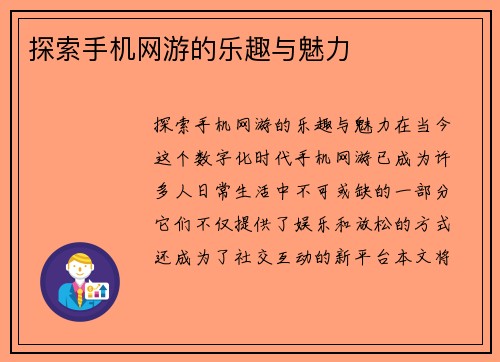 探索手机网游的乐趣与魅力
