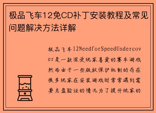 极品飞车12免CD补丁安装教程及常见问题解决方法详解