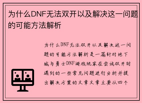 为什么DNF无法双开以及解决这一问题的可能方法解析