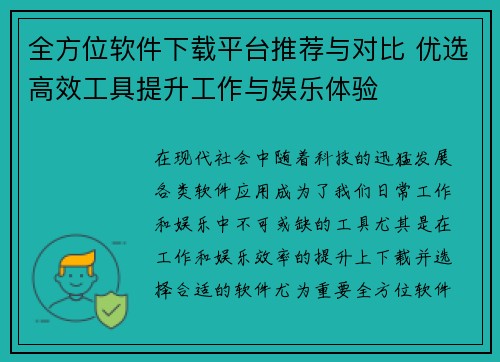 全方位软件下载平台推荐与对比 优选高效工具提升工作与娱乐体验