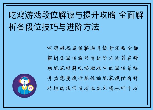 吃鸡游戏段位解读与提升攻略 全面解析各段位技巧与进阶方法