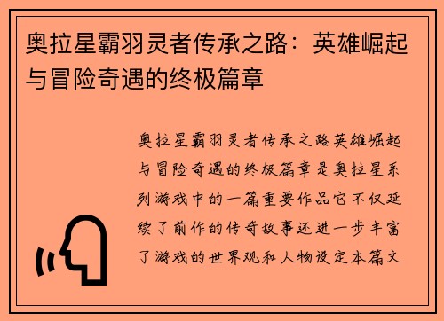 奥拉星霸羽灵者传承之路：英雄崛起与冒险奇遇的终极篇章