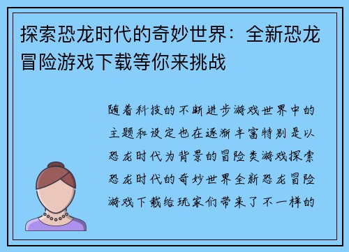 探索恐龙时代的奇妙世界：全新恐龙冒险游戏下载等你来挑战