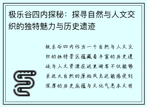 极乐谷四内探秘：探寻自然与人文交织的独特魅力与历史遗迹
