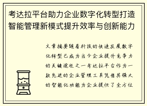 考达拉平台助力企业数字化转型打造智能管理新模式提升效率与创新能力