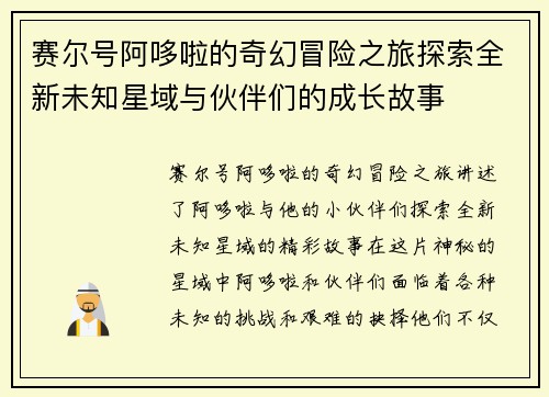 赛尔号阿哆啦的奇幻冒险之旅探索全新未知星域与伙伴们的成长故事