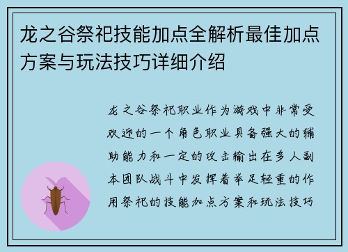 龙之谷祭祀技能加点全解析最佳加点方案与玩法技巧详细介绍