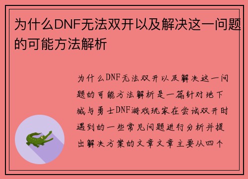 为什么DNF无法双开以及解决这一问题的可能方法解析