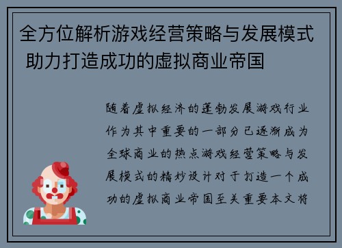 全方位解析游戏经营策略与发展模式 助力打造成功的虚拟商业帝国