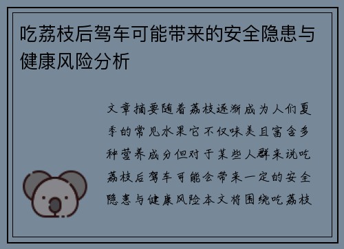 吃荔枝后驾车可能带来的安全隐患与健康风险分析