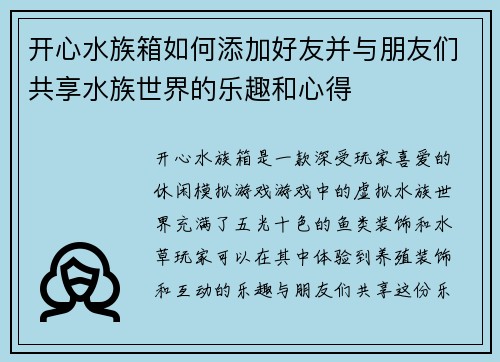 开心水族箱如何添加好友并与朋友们共享水族世界的乐趣和心得
