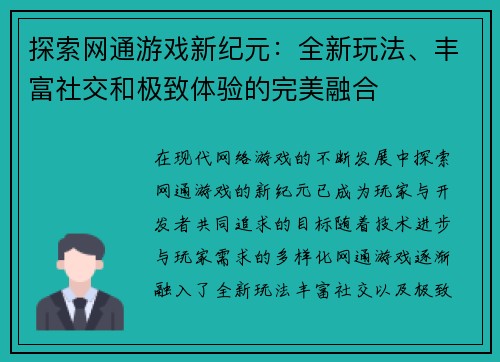 探索网通游戏新纪元：全新玩法、丰富社交和极致体验的完美融合