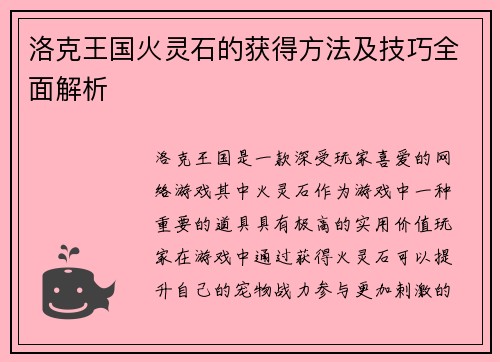 洛克王国火灵石的获得方法及技巧全面解析
