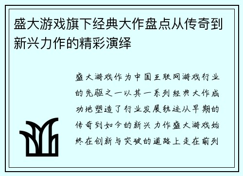 盛大游戏旗下经典大作盘点从传奇到新兴力作的精彩演绎