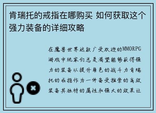 肯瑞托的戒指在哪购买 如何获取这个强力装备的详细攻略