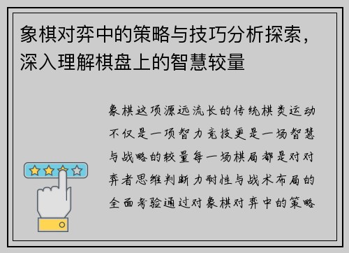 象棋对弈中的策略与技巧分析探索，深入理解棋盘上的智慧较量