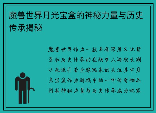 魔兽世界月光宝盒的神秘力量与历史传承揭秘