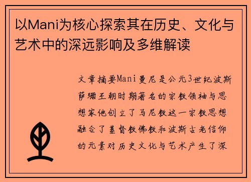 以Mani为核心探索其在历史、文化与艺术中的深远影响及多维解读