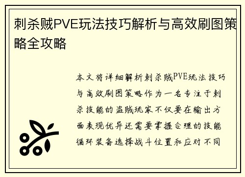 刺杀贼PVE玩法技巧解析与高效刷图策略全攻略